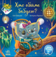 Книга Хто обійме бабусю? Зворушливі книжки. Автор - Єва Сольська (Ранок) - изображение 2