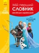 Книга Словники Disney. Мій перший Англійсько - Український словник. Крижане серце (Ранок) - изображение 1