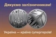 Монета «Страна супергероев. Спасибо железнодорожникам!» медаль НБУ - изображение 6