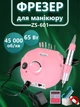 Фрезер для маникюра и педикюра ZS-601 65 Вт 45 000 об/мин Розовый (аппарат для маникюра и педикюра) + Щетка маникюрная "утюжек" для удаления пыли (малая) - изображение 1