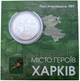 Пам`ятна медаль НБУ “Місто-героїв - Харків” в сувенірній упаковці - зображення 1