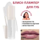 Блеск-плампер для увеличения губ Farmasi 00 Glass 8 мл - изображение 1