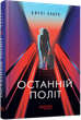 Книга Останній політ. Автор - Кларк Джулі ФБ1331061У 9786175222935 - изображение 1