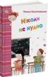 Ніколи не нудно - Рената Пьонтковська (9786170043078) - зображення 1