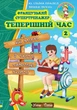 Французька мова. Повний комплект, 12 книг (УКР-фран мовою) - Французька мова для рівнів А1-В2 - зображення 8