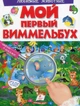 Мой первый виммельбух. Любимые животные рус (9789669472304) - изображение 1