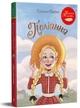 Книга Поліанна - Портер Е. (9786178426774) - изображение 1