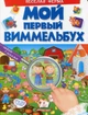 Мой первый виммельбух. Весёлая ферма рус (9789669472281) - изображение 1