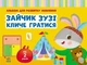 Зайчик Зузі кличе гратися. Альбом для розвитку мовлення. Рожнів В.М. (9786170992215) - изображение 1