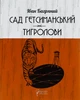 Сад Гетсиманський. Тигролови - Іван Багряний (9786176296010) - изображение 1