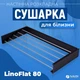 Сушарка для білизни LinoFlat 80 чорна 10208 - изображение 3