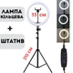 Кольцевая лампа LED 33 см Ring Light Лампа для блогера и визажиста с держателем для телефона и штативом 2,1 метра круглая 33 см - изображение 1