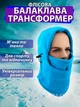 Балаклава зимова флісова до -20 маска, підшоломник, баф, Синій (2412194201) - зображення 1