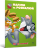 Tom and Jerry. Наліпи та розмалюй. Як же весело! (9786175232453) - изображение 1