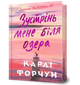 Зустрінь мене біля озера Limited edition. Карлі Форчун (9786175232347) - изображение 1