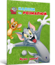 Tom and Jerry. Наліпи та розмалюй. Нумо грати! (9786175231883) - изображение 1