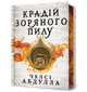 Крадій зоряного пилу Limited edition. Челсі Абдулла (9786175231807) - зображення 1