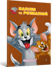 Tom and Jerry. Наліпи та розмалюй. Сюрприз! (9786175232422) - изображение 1