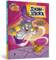 Tom and Jerry. Джин-злюкa. Чарльз Карні (9786175232200) - изображение 1