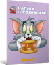 Tom and Jerry. Наліпи та розмалюй. Смакота! (9786175232439) - изображение 1