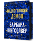 Мідноголовий Демон. Барбара Кінґсолвер (9786175232279) - зображення 1