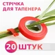 Комплект лент для Тапенера 20 шт. рулонов Набор катушек ленты для садового инструмента степлера-пистолета - изображение 1