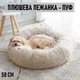 Пушистая плюшевая лежанка - пуфик для котов и собак Fluffy мягкая круглая подушка лежак для домашний животных, S (50 см), молочный (99474597) - изображение 1