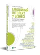 Книга Емоційний інтелект у бізнесі - Деніел Ґоулман (9789669822222) - изображение 2
