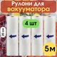 Рулони для вакууматора гофровані харчові VACUUM BAG 20 см х 5 м вакуумні пакети для дому 4 шт - зображення 1