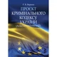Проєкт Кримінального кодексу України (альтернативний) - изображение 1