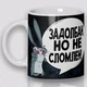 Кружка керамічна смішна з приколом з написом з принтом WONKEY " Задолбан, но не сломлен"330мл 23029 - зображення 2