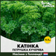 Кучерява петрушка Enza Zaden Катінка, 0.5 гр - зображення 2