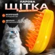 Паровая расческа для груминга домашних животных Оранжевая - изображение 3