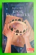 Варта у Грі. Книга 3. Кров Будапешта. Наталія Матолінець. АССА - зображення 1