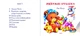 Книга Розумні іграшки. Автор - Яна Мазур (Манго-book) - изображение 3