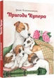 Книга Пригоди Купера. Автори - Міла Радченко (Гамазин) - изображение 1