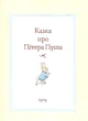 Книга Все про кролика Пітера. Автор - Беатріс Поттер (Перо) - изображение 2