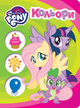 Книга My Little Pony. Кольори (Перо) - зображення 1