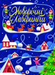 Книга Новорічні лабіринти (СОВА) - изображение 1
