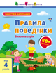 Заняття з наліпками. Правила поведінки. Автор - Наталія Коваль (Ранок) - изображение 1
