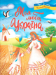 Книга Моя люба Україна. Вірші про нашу Батьківщину (Crystal Book) - изображение 1