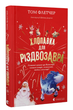 Книга Хлопавка для Різдвозавра. Автор - Том Флетчер (Видавництво Старого Лева) - изображение 1
