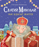 Книга Святий Миколай. Моє класне життя. Автор - Світлана Бабинська (Свічадо) - изображение 1