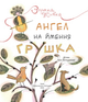 Книга Ангел на ім'я Грушка. Дітям про Голодомор. Автор - Зоряна Живка (Свічадо) - зображення 3