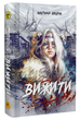 Книга Вижити. Автор - Анатолій Шкарін (ТУТ) (фіолетовий зріз) - зображення 1