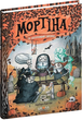 Книга Мортіна та захопливий сюрприз. Книга 5. Автор - Барбара Кантіні (Школа) - изображение 1