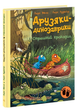 Книга Страшний крокодил. Друзяки-динозаврики. Автор - Ларс Мелє (Ранок) - изображение 1