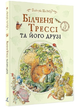 Книга Білченя Трессі та його друзі. Автор - Беатріс Поттер (Перо) - изображение 1