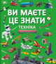 Книга Ви маєте це знати. Техніка (Crystal Book) - изображение 1