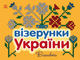 Книга Візерунки України. Вишивки. Автор - Каспарова Ю.В (Ранок) - зображення 1